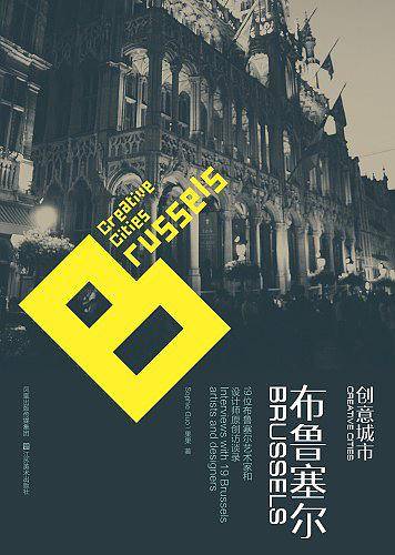 创意城市-布鲁塞尔