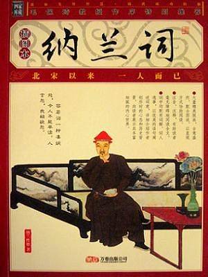 纳兰词