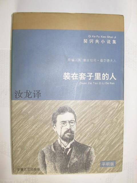 装在套子里的人