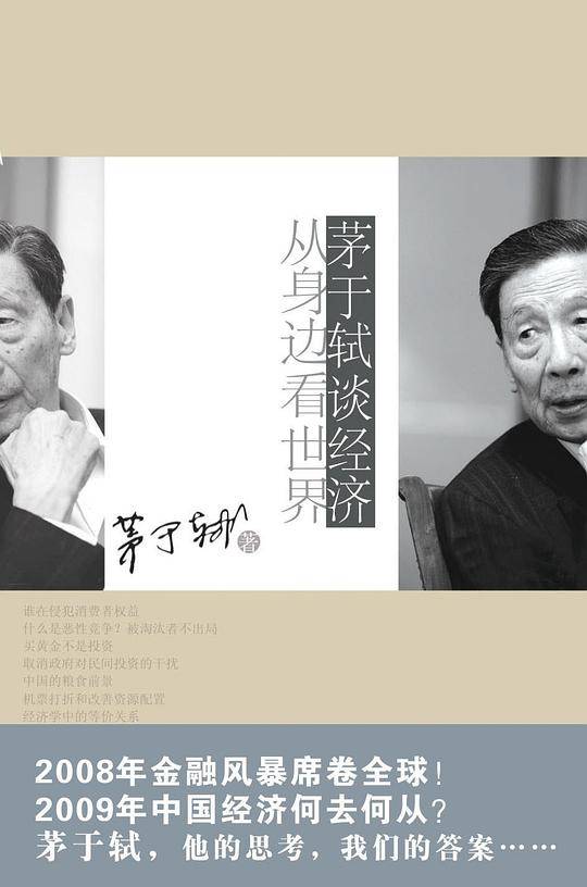 茅于轼谈经济：从身边看世界