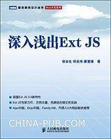 -深入浅出Ext JS