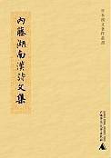 内藤湖南汉诗文集