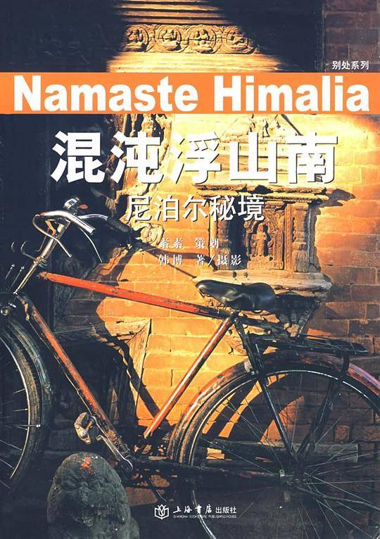 混沌浮山南：尼泊尔秘境
