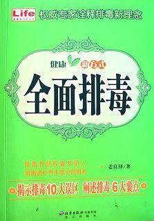 全面排毒