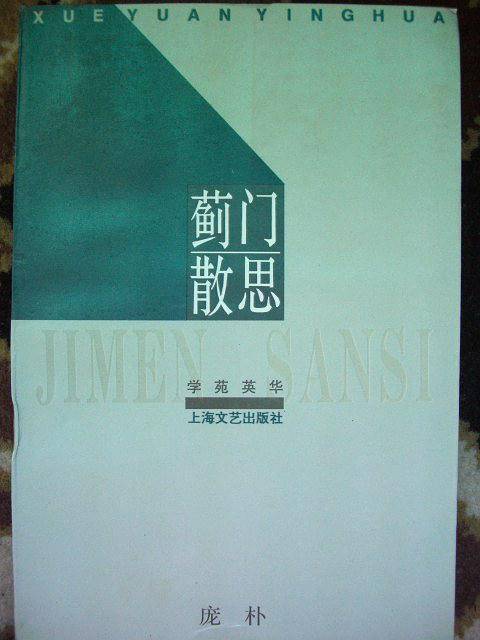蓟门散思