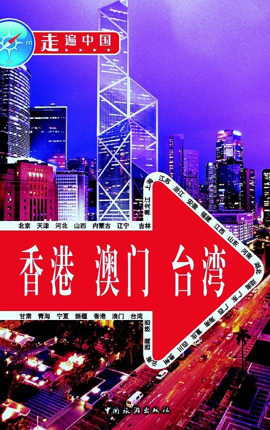走遍中国-香港 澳门 台湾