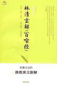 林清玄解百喻经