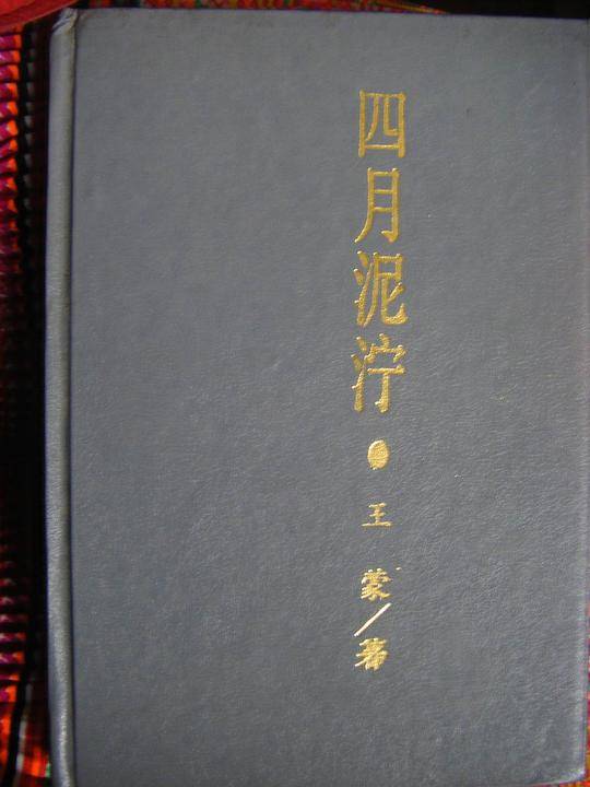 四月泥泞