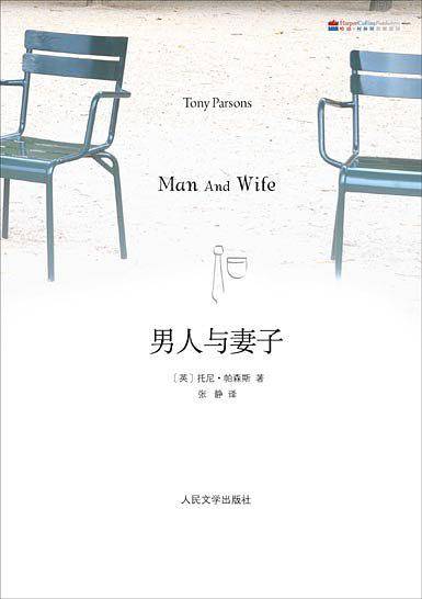 男人和妻子