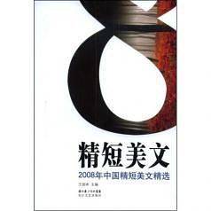 2008年中国精短美文精选