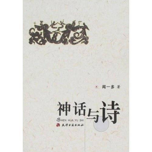 神话与诗