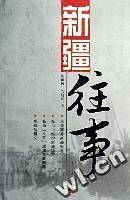 新疆往事