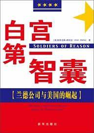 白宫第一智囊---兰德公司与美国的崛起