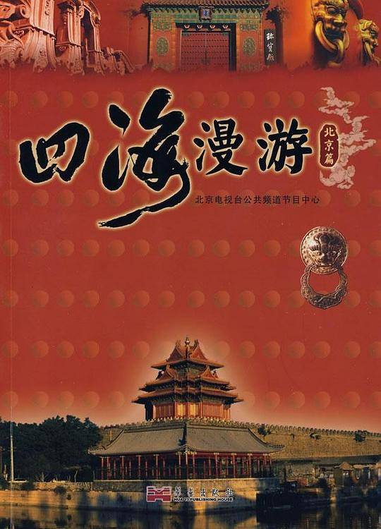 四海漫游
