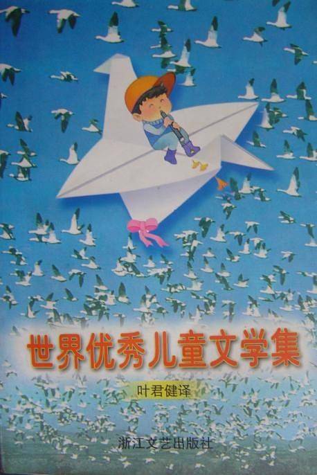 世界优秀儿童文学集