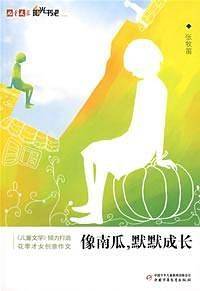 儿童文学阳光书吧像南瓜,默默成长