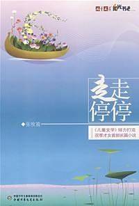 儿童文学阳光书吧走走停停