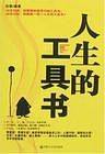 人生的工具书