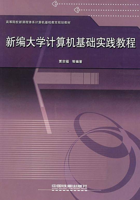 新编大学计算机基础教程