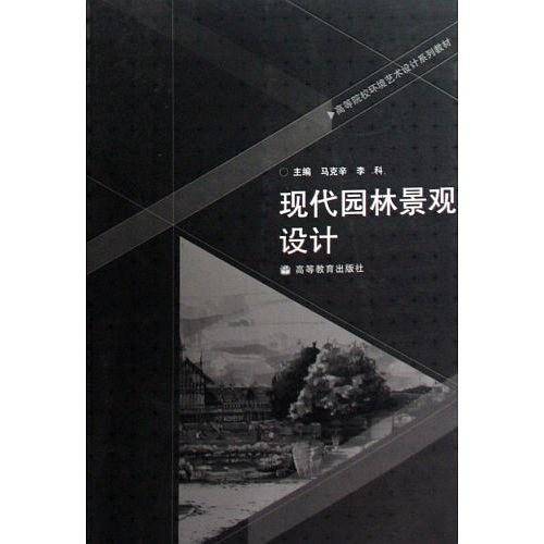 现代园林景观设计