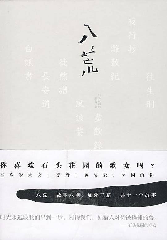八荒  你喜欢石头花园的歌女吗?