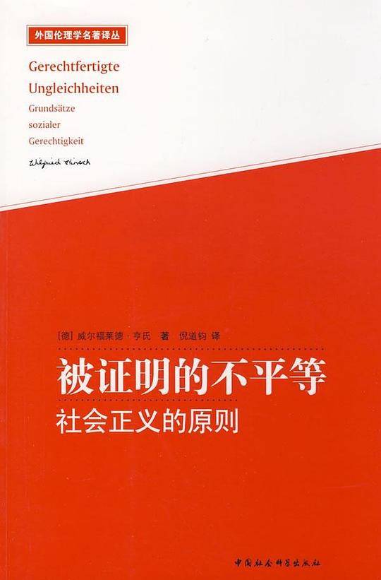 被证明的不平等：社会正义的原则