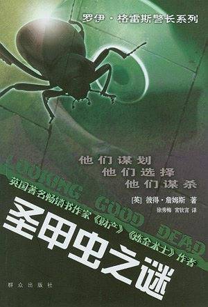 罗伊・格雷斯警长系列：圣甲虫之谜