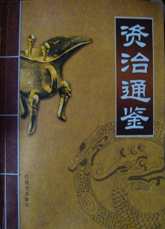 资治通鉴