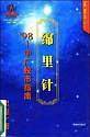 绵里针’98