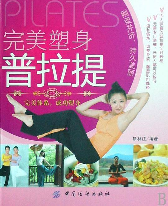 完美塑身普拉提