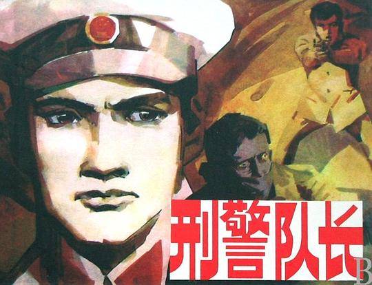 纪念改革开放30年优秀作品.刑警队长