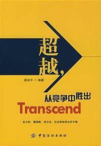 超越.从竞争中胜出