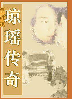 琼瑶传奇