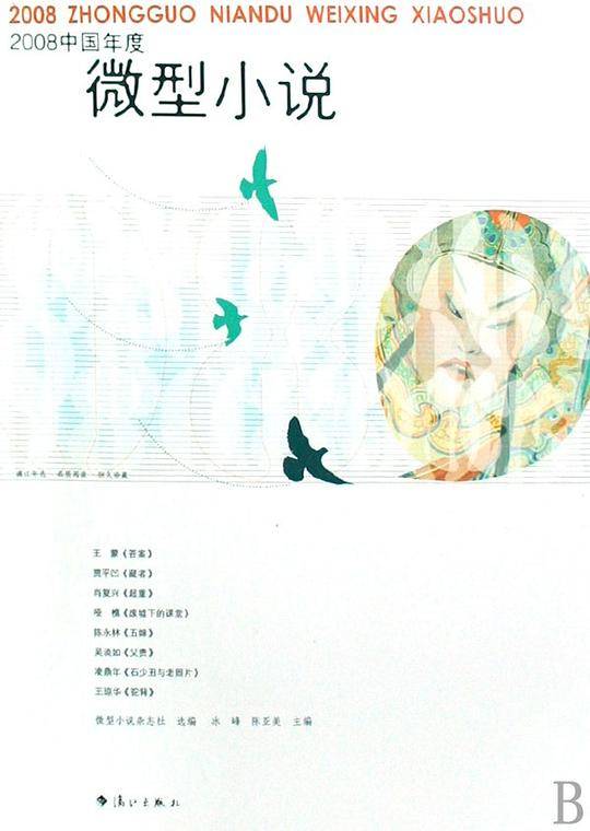 2008中国年度微型小说