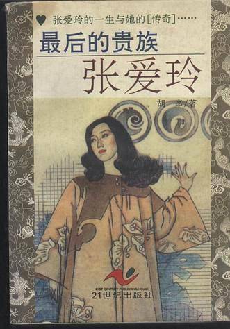 最后的贵族――张爱玲
