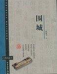 围城