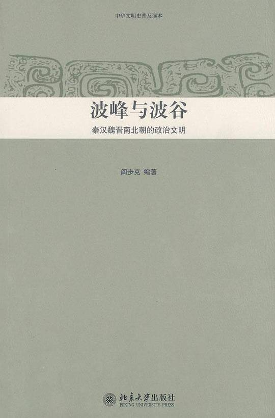 中华文明史普及读本―波峰与波谷：秦汉魏晋南北朝的政治文明