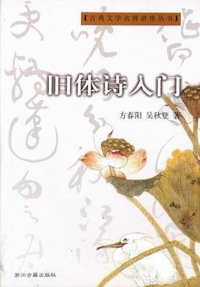 旧体诗入门