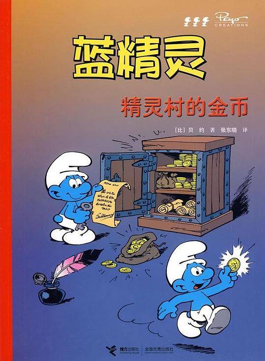 蓝精灵：精灵村的金币