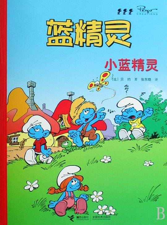 小蓝精灵