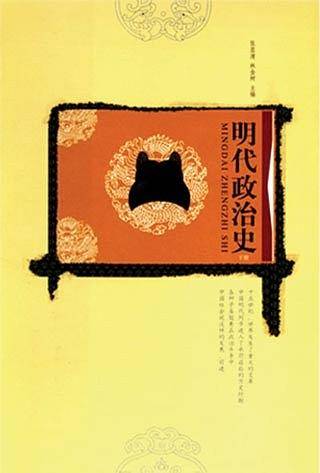 明代政治史