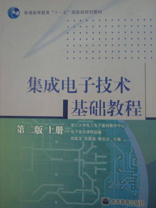 集成电子技术基础教程：第二版上册