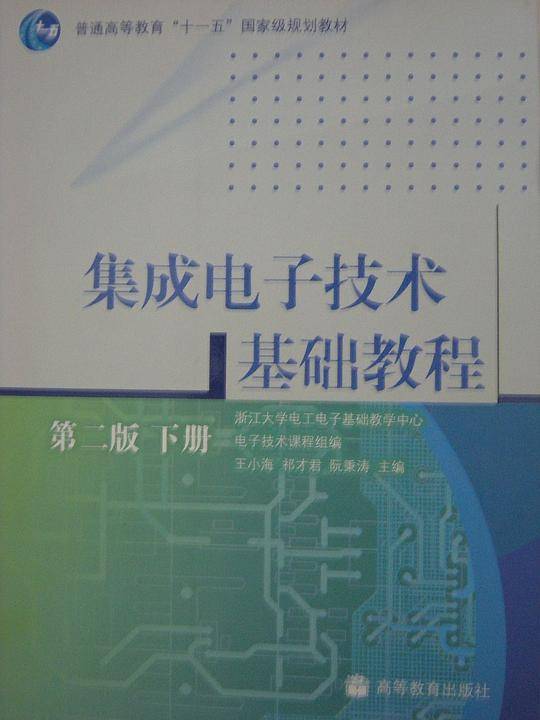 集成电子技术基础教程：第二版下册