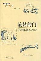 旋转的门  精典小故事人生大哲理