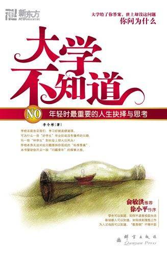 大学不知道――新东方大愚励志系列丛书