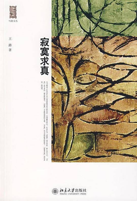 写意文丛―寂寞求真