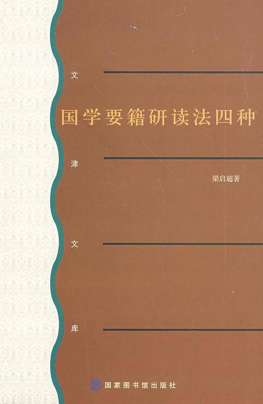 国学要籍研读法四种