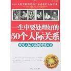 一生中要处理好的50个人际关系