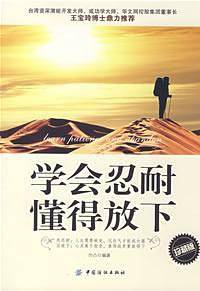 学会忍耐懂得放下