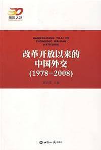 改革开放以来的中国外交